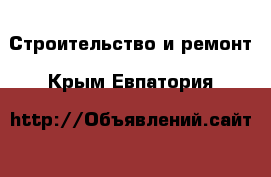  Строительство и ремонт. Крым,Евпатория